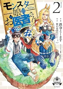モンスター娘のお医者さん(2)【電子限定特典ペーパー付き】 (RYU